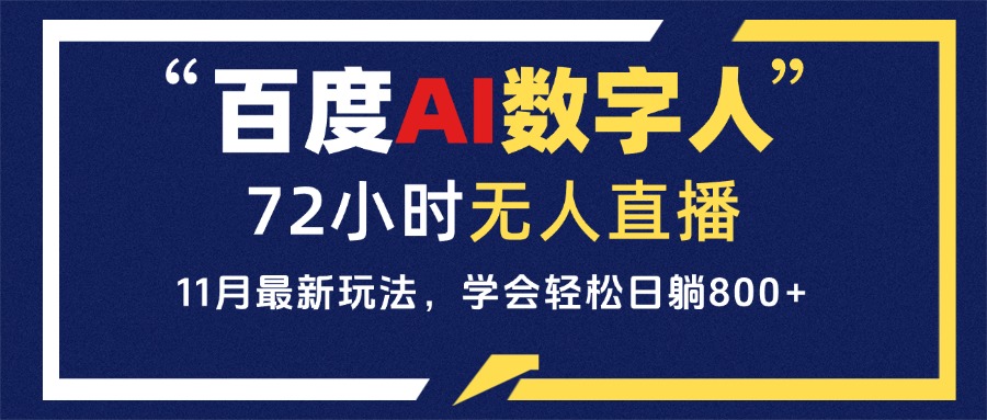 百度AI数字人直播，24小时无人值守，小白易上手-网亿资源平台