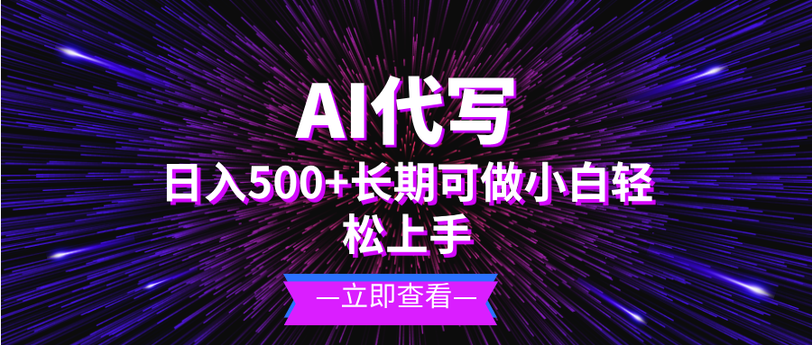 AI代写，日入500+ 小白可做 长期项目-网亿资源平台