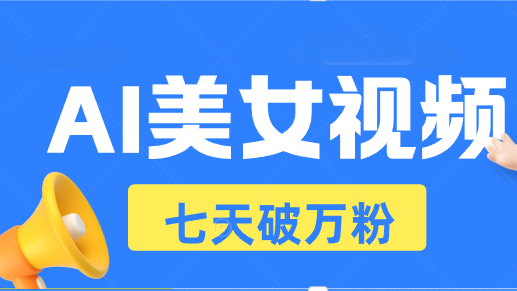 AI美女视频玩法，短视频七天快速起号，日收入500+-网亿资源平台