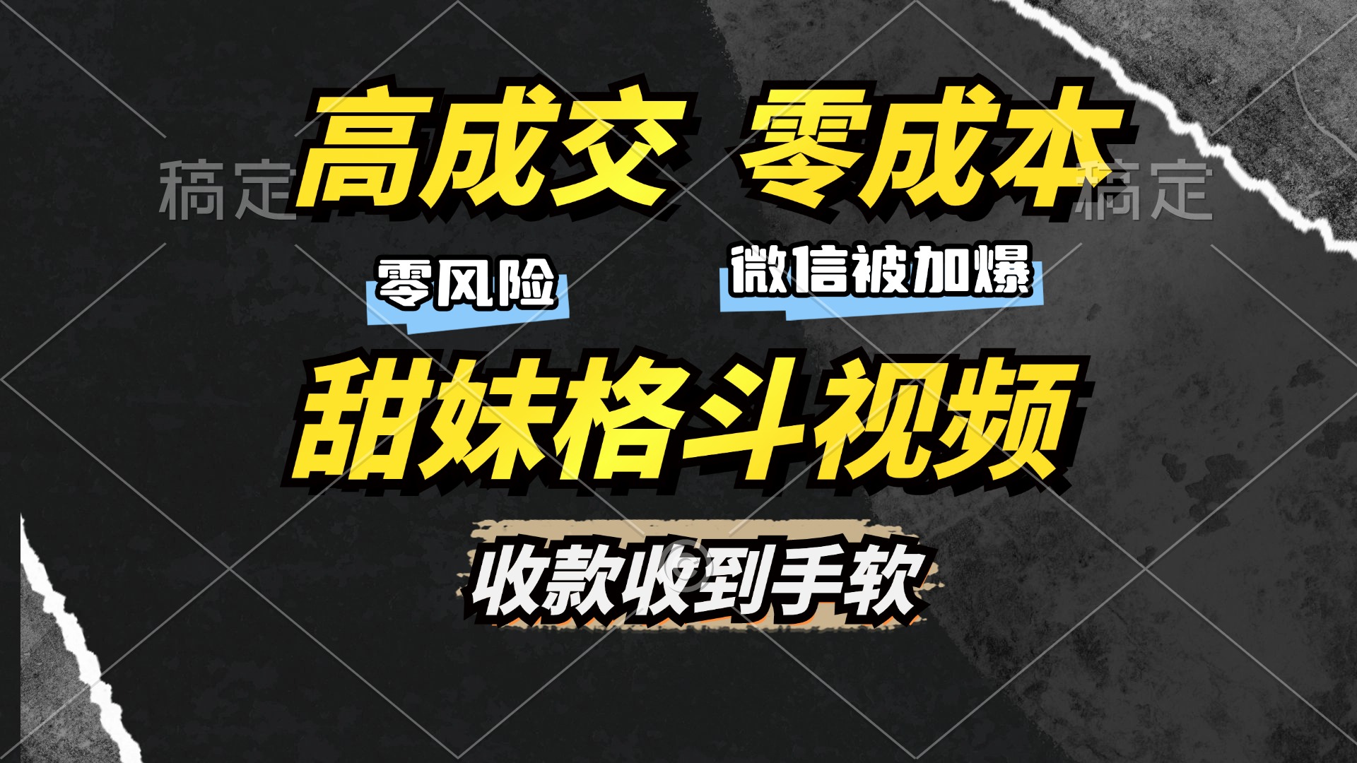 高成交零成本，售卖甜妹格斗视频，谁发谁火，加爆微信，收款收到手软-网亿资源平台