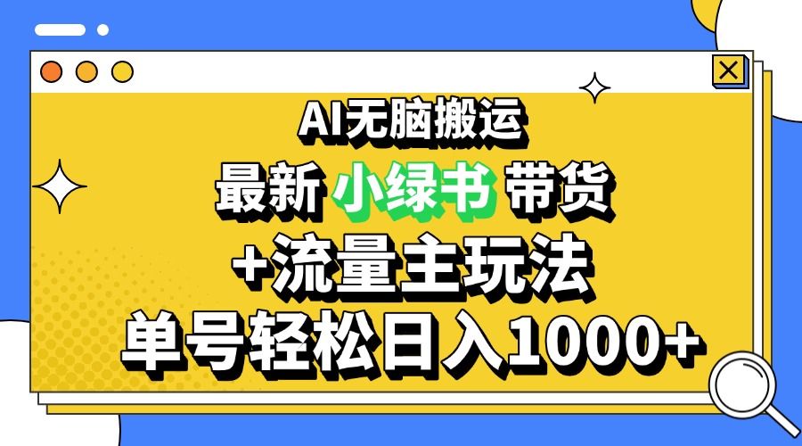 2024最新公众号+小绿书带货3.0玩法，AI无脑搬运，3分钟一篇图文 日入1000+-网亿资源平台