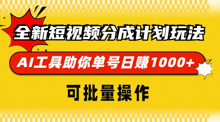 全新短视频分成计划玩法，AI 工具助你单号日赚 1000+，可批量操作-网亿资源平台