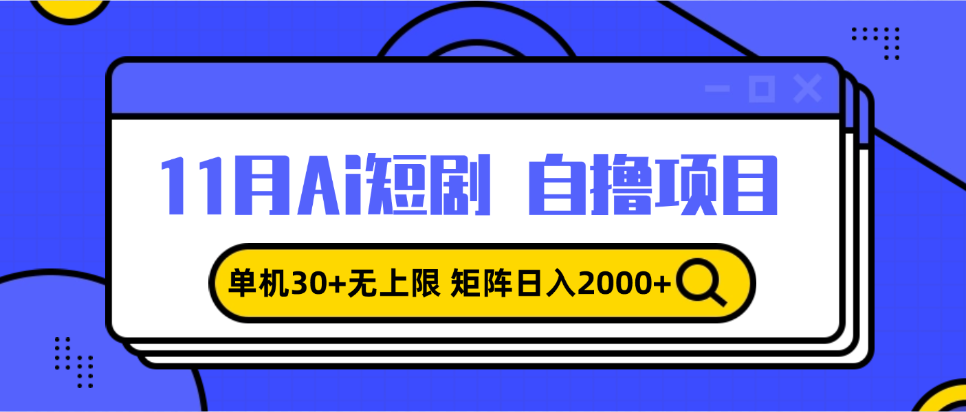 11月ai短剧自撸，单机30+无上限，矩阵日入2000+-网亿资源平台