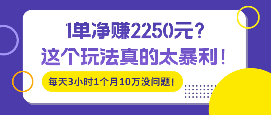 1单净赚2250元？这个玩法真的太暴利！每天3小时1个月10万没问题！-网亿资源平台