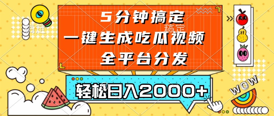 五分钟搞定，一键生成吃瓜视频，可发全平台，轻松日入2000+-网亿资源平台