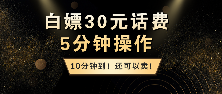 白嫖30元话费，5分钟操作，10分钟到！还可以卖！-网亿资源平台