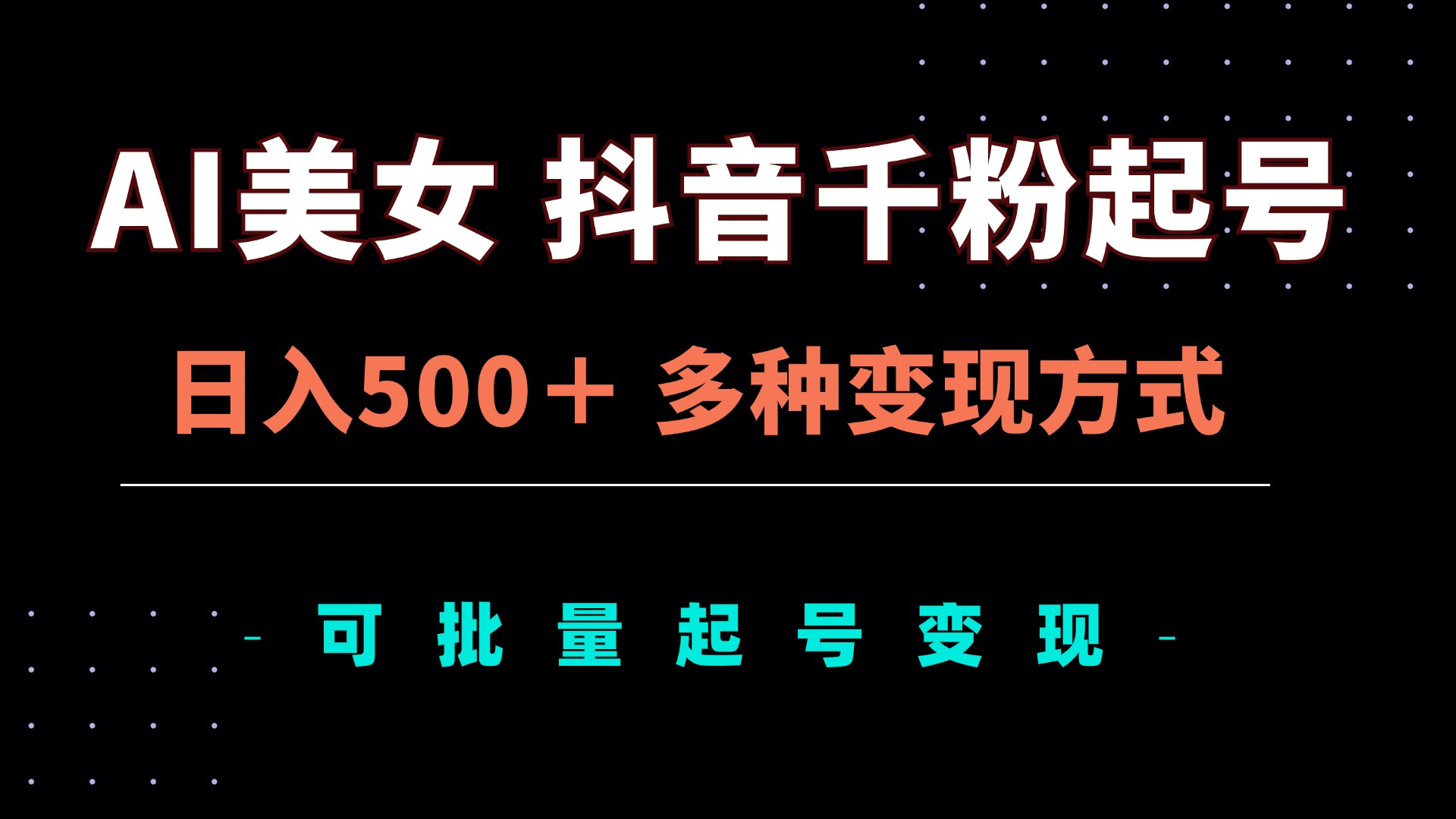 AI美女抖音千粉起号玩法，日入500＋，多种变现方式-网亿资源平台