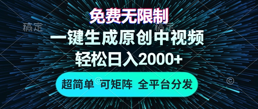 免费无限制，AI一键生成原创中视频，轻松日入2000+-网亿资源平台