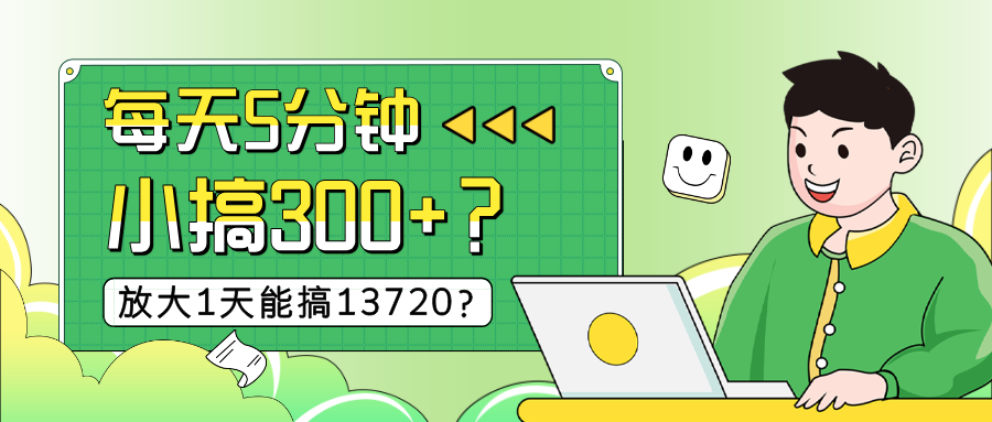 每天5分钟，小搞300+？放大1天能搞13720？-网亿资源平台