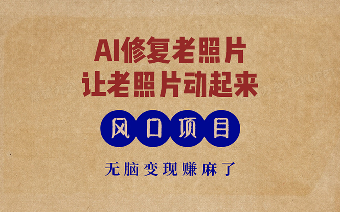 最新风口项目，AI一键修复老照片，让老照片动起来，接单到手软-网亿资源平台
