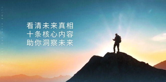 某付费文章：看清未来真相，十条核心内容，助你洞察未来-网亿资源平台