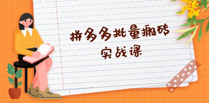 拼多多批量搬砖实战课，全自动剪辑发布，黑科技新技术与爆款选品策略-网亿资源平台