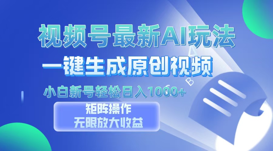 视频号最新AI万法，一键生成原创视频，小白新号也能轻松日入100+-网亿资源平台