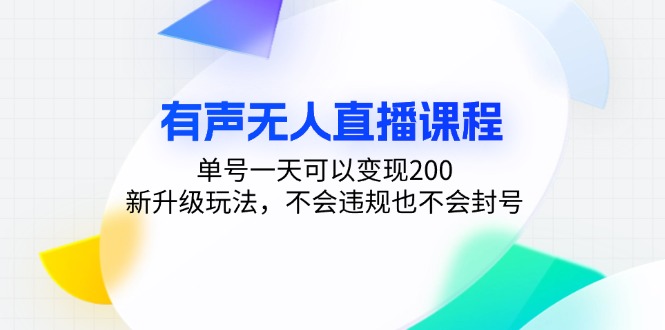 有声无人直播课程，单号一天可以变现200，新升级玩法-网亿资源平台