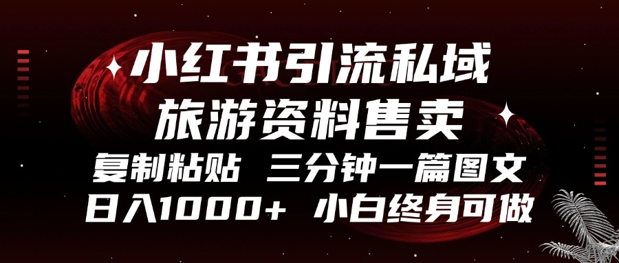 小红书引流私域旅游资料售卖，复制粘贴，三分钟一篇图文-网亿资源平台