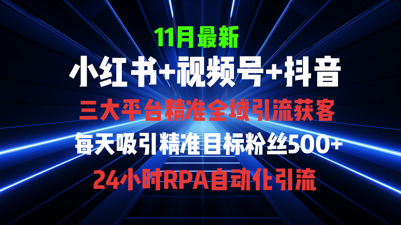 全域多平台引流私域打法，小红书，视频号，抖音全自动获客-网亿资源平台