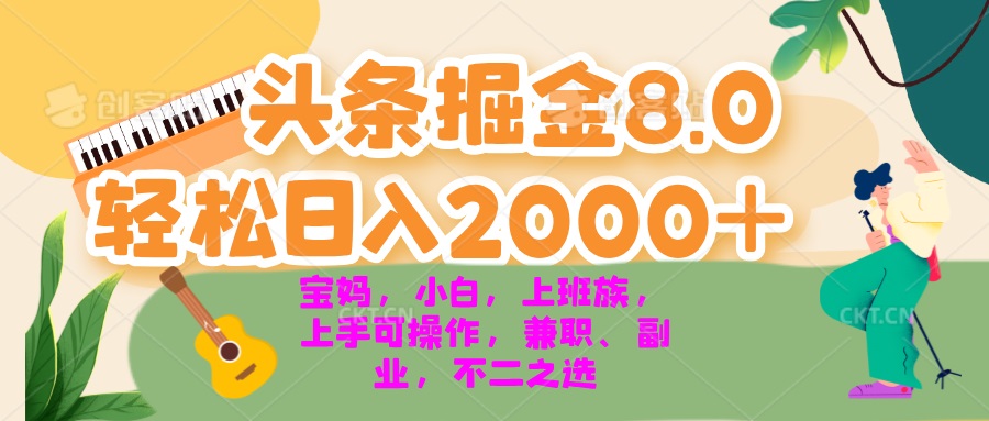 今日头条掘金8.0最新玩法 轻松日入2000+ 小白-网亿资源平台