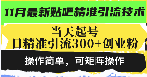 最新贴吧精准引流技术，当天起号，日精准引流300+创业粉-网亿资源平台