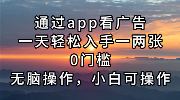 通过app看广告，一天轻松入手一两张0门槛，无脑操作-网亿资源平台