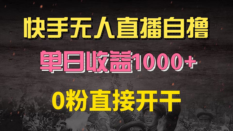 快手磁力巨星自撸升级玩法6.0，不用养号，0粉直接开干-网亿资源平台
