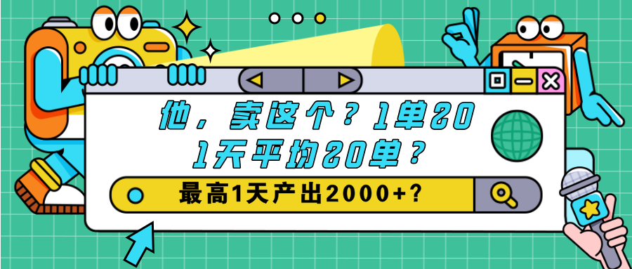 他，卖这个？1单20,1天平均20单？最高1天产出2000+？-网亿资源平台