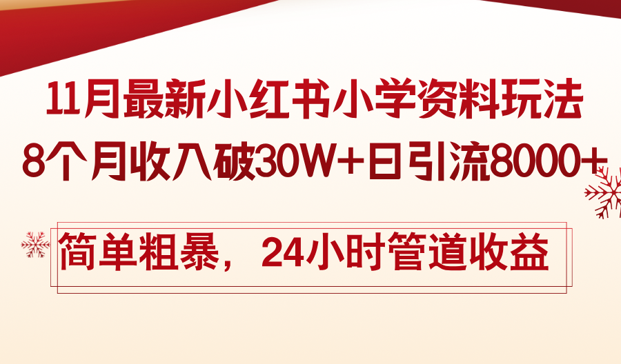 11月份最新小红书小学资料玩法，8个月收入破30W+日引流8000+-网亿资源平台