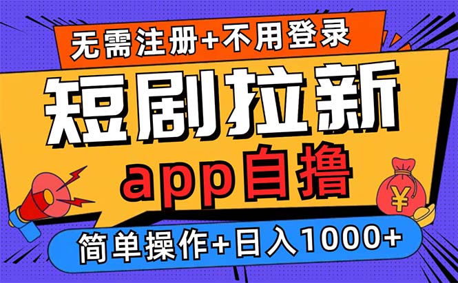 短剧拉新项目自撸玩法，不用注册不用登录，0撸拉新-网亿资源平台