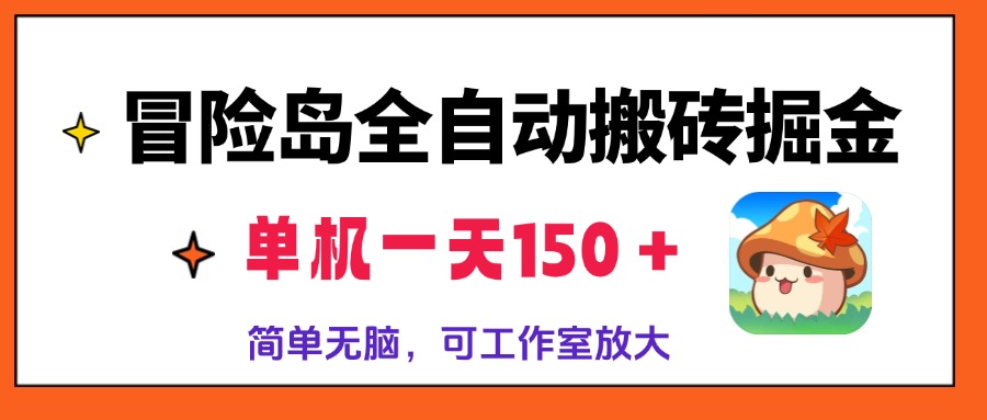 冒险岛全自动搬砖掘金，单机一天150＋，简单无脑-网亿资源平台