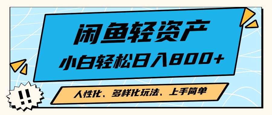 闲鱼轻资产，人性化、多样化玩法， 小白轻松上手-网亿资源平台