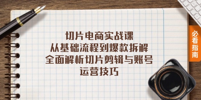 切片电商实战课：从基础流程到爆款拆解，全面解析切片剪辑与账号运营技巧-网亿资源平台