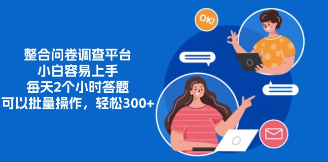 整合问卷调查平台，小白容易上手，每天2个小时答题-网亿资源平台