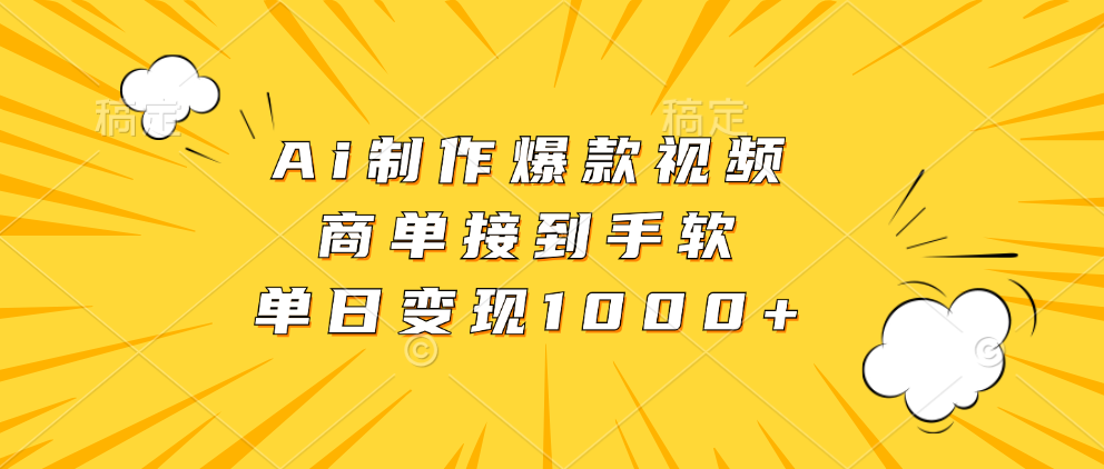 Ai制作爆款视频，商单接到手软，单日变现1000+-网亿资源平台