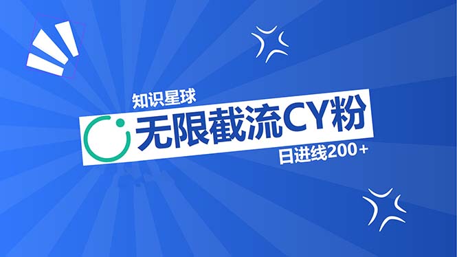 知识星球无限截流CY粉首发玩法，精准曝光长尾持久-网亿资源平台