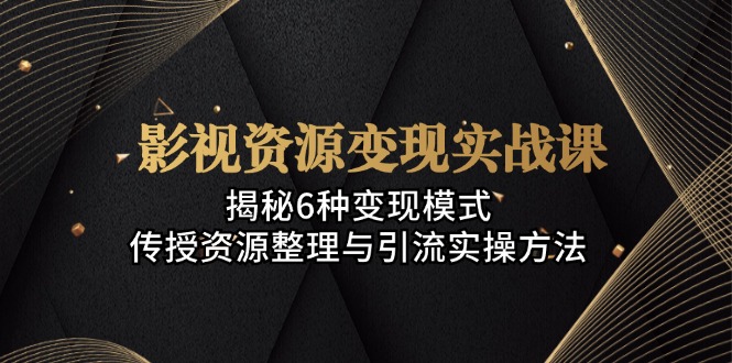 影视资源变现实战课：揭秘6种变现模式-网亿资源平台