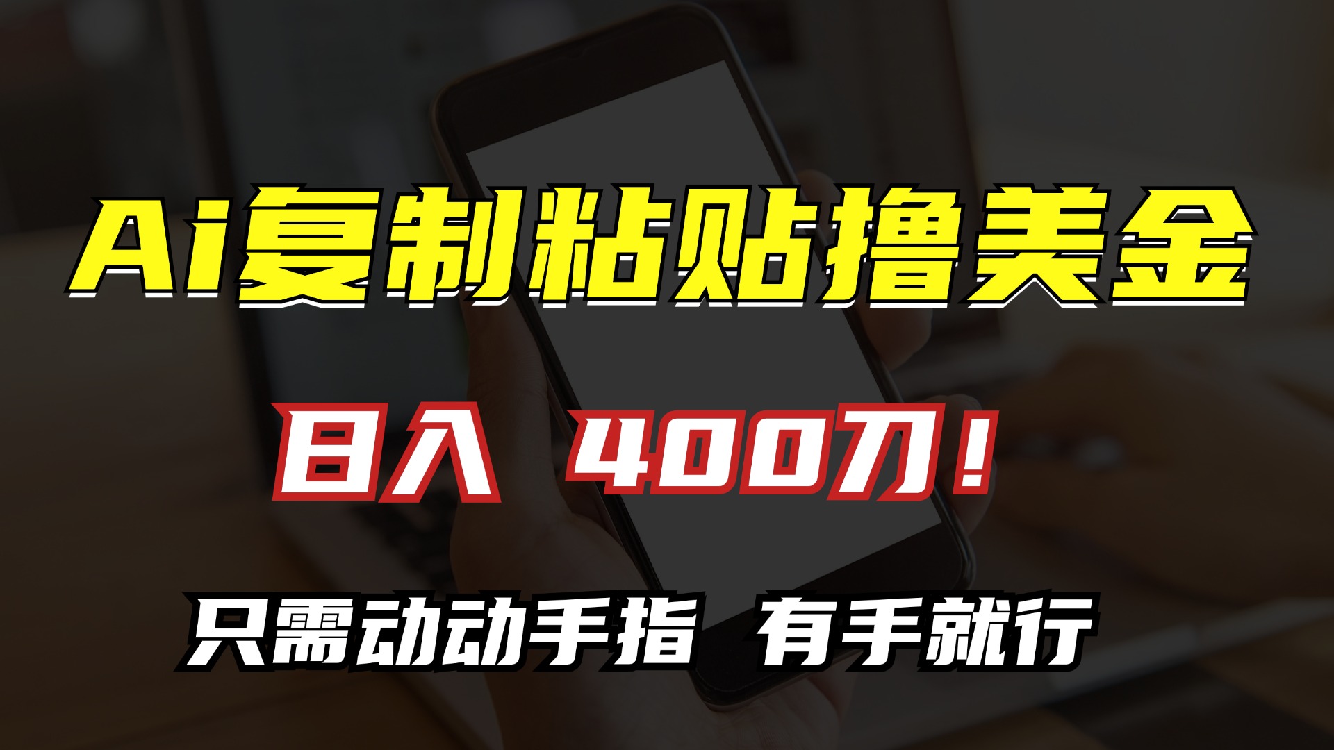 AI复制粘贴撸美金，日入400刀！只需动动手指-网亿资源平台