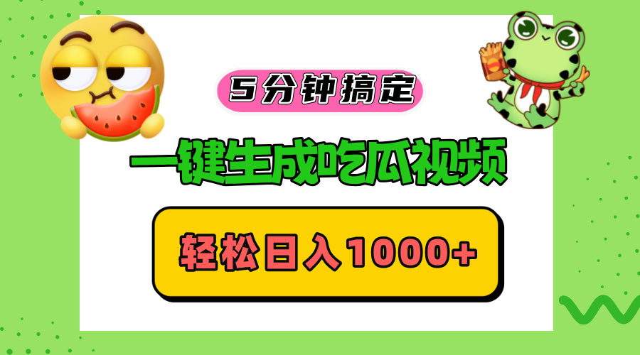 五分钟搞定，一键生成吃瓜视频，轻松日入1000+-网亿资源平台