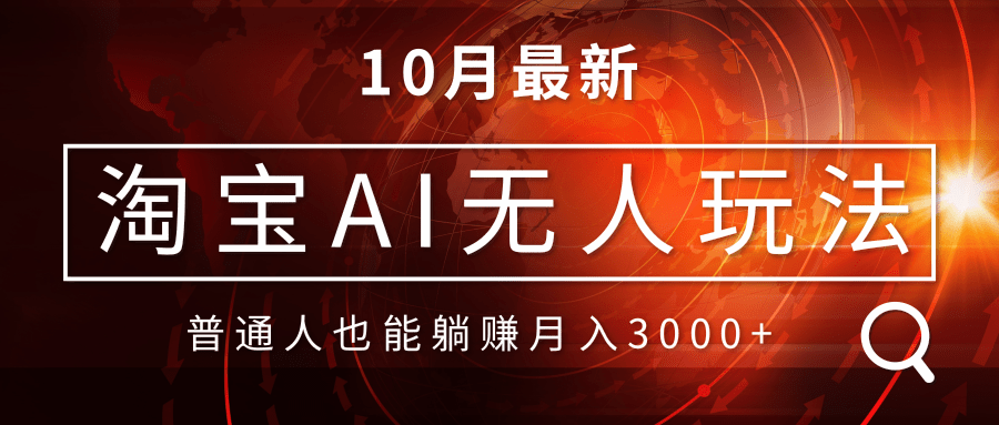 淘宝AI无人直播玩法，不用出境制作素材，不违规不封号，月入30000+-网亿资源平台