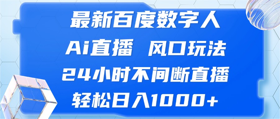 最新百度数字人Ai直播，风口玩法，24小时不间断直播，轻松日入1000+-网亿资源平台
