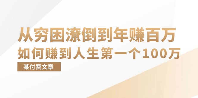 某付费文章：从穷困潦倒到年赚百万，她告诉你如何赚到人生第一个100万-网亿资源平台