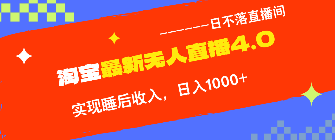 淘宝i无人直播4.0十月最新玩法，不违规不封号，完美实现睡后收入-网亿资源平台
