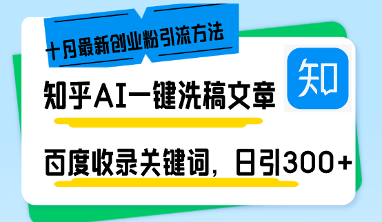 知乎AI一键洗稿日引300+创业粉十月最新方法，百度一键收录关键词-网亿资源平台