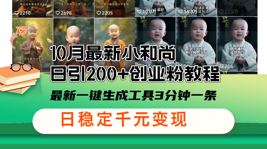 最新小和尚日引200+创业粉教程，最新一键生成工具3分钟一条-网亿资源平台