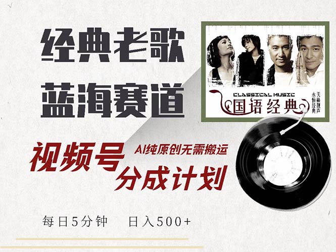 经典老歌赛道，视频号分成计划收益拿到手软-网亿资源平台