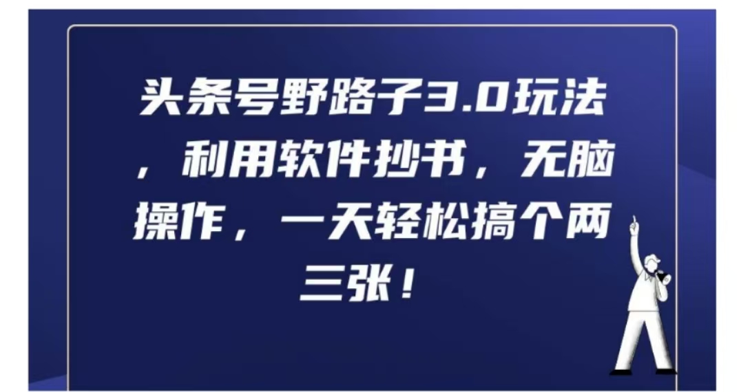头条号野路子3.0玩法，利用软件抄书，无脑操作，一天轻松搞个两 三张!-网亿资源平台