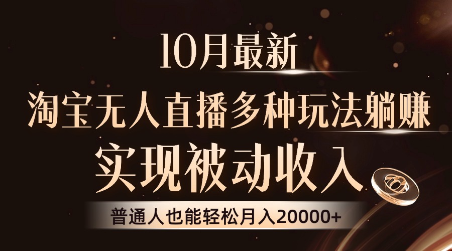淘宝无人直播8.0玩法，实现被动收入，普通人也能轻松月入2W+-网亿资源平台