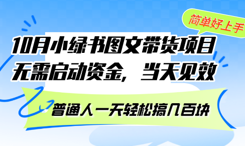 10月份小绿书图文带货项目 无需启动资金 当天见效-网亿资源平台