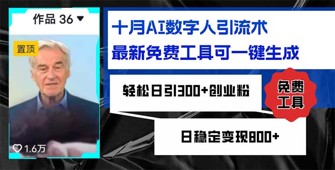 十月AI数字人引流术，最新免费工具可一键生成，轻松日引300+创业粉-网亿资源平台
