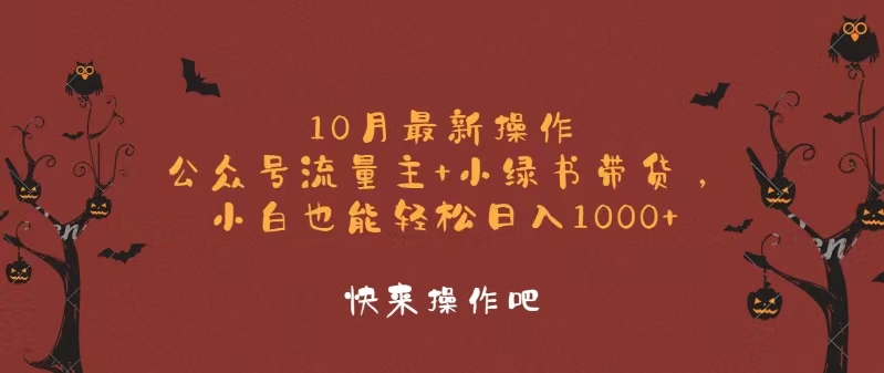 10月最新操作，公众号流量主+小绿书带货，小白轻松日入1000+-网亿资源平台