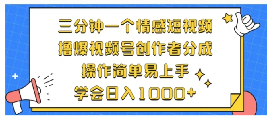 利用表情包三分钟一个情感短视频，撸爆视频号创作者分成 操作简单易上手学会日入1000+-网亿资源平台