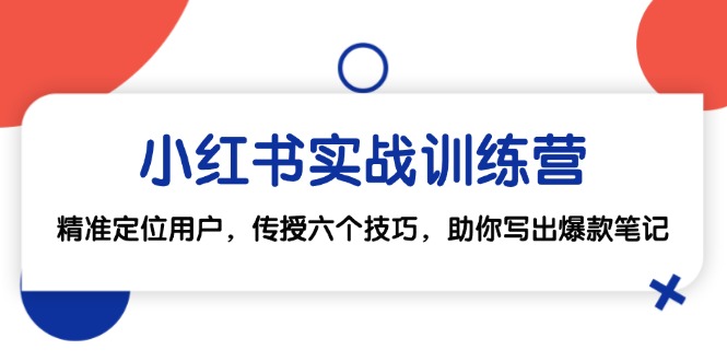 小红书实战训练营：精准定位用户，传授六个技巧，助你写出爆款笔记-网亿资源平台
